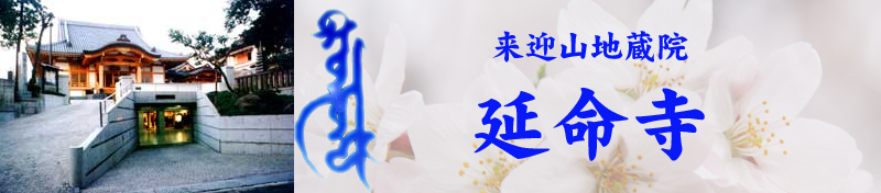 延命寺