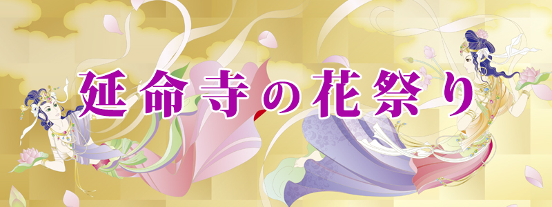 2023年の延命寺花祭りは2023年4月8日開催