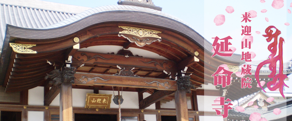天台宗・延命寺のホームページ