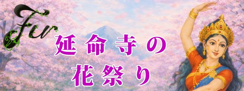 2026年延命寺の花まつり