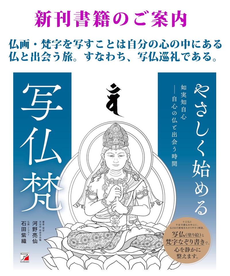 『やさしく始める写仏梵』如実知自心　～自心の仏と出会う時間～